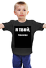 Заказать детскую футболку в Москве. Детская футболка классическая унисекс Без названия от scrat29@yandex.ru - готовые дизайны и нанесение принтов.