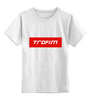 Заказать детскую футболку в Москве. Детская футболка классическая унисекс Trofim от THE_NISE  - готовые дизайны и нанесение принтов.