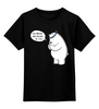 Заказать детскую футболку в Москве. Детская футболка классическая унисекс Ice Bear от cherdantcev - готовые дизайны и нанесение принтов.