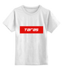 Заказать детскую футболку в Москве. Детская футболка классическая унисекс Taras от THE_NISE  - готовые дизайны и нанесение принтов.