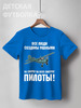 Заказать детскую футболку в Москве. Детская футболка классическая унисекс Пилоты от Рустам Юсупов - готовые дизайны и нанесение принтов.