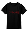 Заказать детскую футболку в Москве. Детская футболка классическая унисекс Cannibal Corpse Logo от metalbrand@yandex.ru - готовые дизайны и нанесение принтов.
