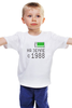 Заказать детскую футболку в Москве. Детская футболка классическая унисекс на Земле с 1988 от alex_qlllp - готовые дизайны и нанесение принтов.