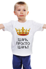 Заказать детскую футболку в Москве. Детская футболка классическая унисекс Царь, просто Царь от Nos  - готовые дизайны и нанесение принтов.