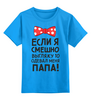Заказать детскую футболку в Москве. Детская футболка классическая унисекс одевал папа от queen  - готовые дизайны и нанесение принтов.