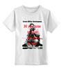 Заказать детскую футболку в Москве. Детская футболка классическая унисекс Ernest Miller Hemingway от торгаш - готовые дизайны и нанесение принтов.