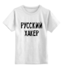 Заказать детскую футболку в Москве. Детская футболка классическая унисекс Русский хакер от cherdantcev - готовые дизайны и нанесение принтов.