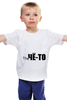 Заказать детскую футболку в Москве. Детская футболка классическая унисекс чето четкое от naan - готовые дизайны и нанесение принтов.