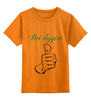 Заказать детскую футболку в Москве. Детская футболка классическая унисекс Всё Ok ! от ertbkju@mail.ru - готовые дизайны и нанесение принтов.