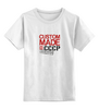 Заказать детскую футболку в Москве. Детская футболка классическая унисекс Сделан в CCCР от Djimas Leonki - готовые дизайны и нанесение принтов.