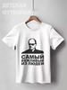 Заказать детскую футболку в Москве. Детская футболка классическая унисекс путин от niggalay90 - готовые дизайны и нанесение принтов.