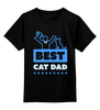 Заказать детскую футболку в Москве. Детская футболка классическая унисекс Лучший папа кота от originals - готовые дизайны и нанесение принтов.