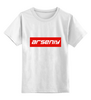 Заказать детскую футболку в Москве. Детская футболка классическая унисекс Arseniy от THE_NISE  - готовые дизайны и нанесение принтов.