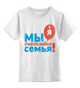 Заказать детскую футболку в Москве. Детская футболка классическая унисекс я мы семья от queen  - готовые дизайны и нанесение принтов.