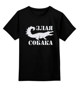 Заказать детскую футболку в Москве. Детская футболка классическая унисекс Злая собака от T-shirt print  - готовые дизайны и нанесение принтов.