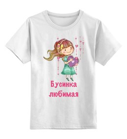 Заказать детскую футболку в Москве. Детская футболка классическая унисекс Любимая бусинка от Маняня Картофелина - готовые дизайны и нанесение принтов.
