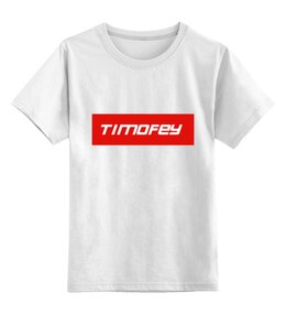 Заказать детскую футболку в Москве. Детская футболка классическая унисекс Timofey от THE_NISE  - готовые дизайны и нанесение принтов.