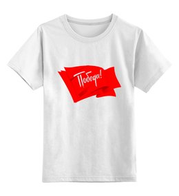 Заказать детскую футболку в Москве. Детская футболка классическая унисекс Без названия от Тима Старк - готовые дизайны и нанесение принтов.