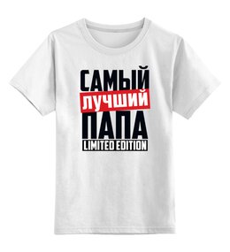 Заказать детскую футболку в Москве. Детская футболка классическая унисекс Самый лучший папа от weeert - готовые дизайны и нанесение принтов.