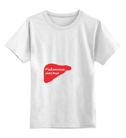Заказать детскую футболку в Москве. Детская футболка классическая унисекс Работник месяца от Andrew Zaycev - готовые дизайны и нанесение принтов.