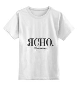 Заказать детскую футболку в Москве. Детская футболка классическая унисекс Ясно. Понятно от Design Ministry - готовые дизайны и нанесение принтов.