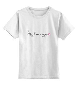 Заказать детскую футболку в Москве. Детская футболка классическая унисекс любовь от THE_NISE  - готовые дизайны и нанесение принтов.