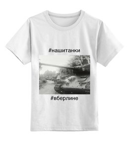 Заказать детскую футболку в Москве. Детская футболка классическая унисекс Советские танки в Берлине от 196665175@mail.ru - готовые дизайны и нанесение принтов.