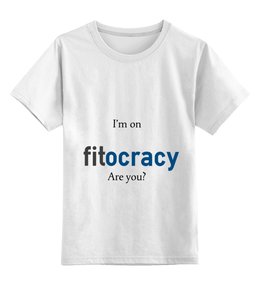 Заказать детскую футболку в Москве. Детская футболка классическая унисекс I'm on fitocracy, are you? от Juriy Zaytsev - готовые дизайны и нанесение принтов.