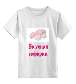 Заказать детскую футболку в Москве. Детская футболка классическая унисекс Вкусная зефирка от Маняня Картофелина - готовые дизайны и нанесение принтов.