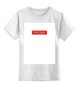 Заказать детскую футболку в Москве. Детская футболка классическая унисекс Sosi jopu! от Тоша - готовые дизайны и нанесение принтов.