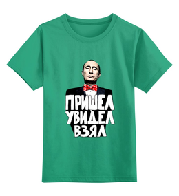 Заказать детскую футболку в Москве. Детская футболка классическая унисекс Путин Пришел Увидел Взял от pangeaaffair - готовые дизайны и нанесение принтов.
