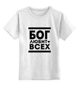 Заказать детскую футболку в Москве. Детская футболка классическая унисекс Бог Любит Всех! от coolmag - готовые дизайны и нанесение принтов.