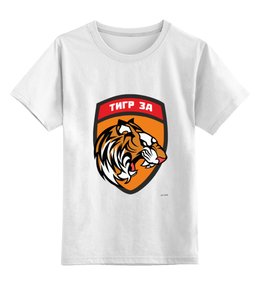 Заказать детскую футболку в Москве. Детская футболка классическая унисекс Тигр за от pov - готовые дизайны и нанесение принтов.