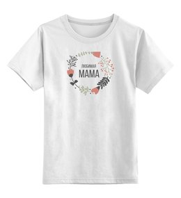 Заказать детскую футболку в Москве. Детская футболка классическая унисекс Любимая мама от cherdantcev - готовые дизайны и нанесение принтов.