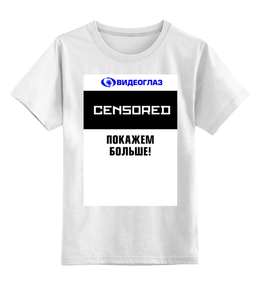 Заказать детскую футболку в Москве. Детская футболка классическая унисекс Видеоглаз - censored от Андрей Смирнов - готовые дизайны и нанесение принтов.