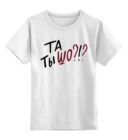 Заказать детскую футболку в Москве. Детская футболка классическая унисекс Та Ты Шо? от MariYang  - готовые дизайны и нанесение принтов.