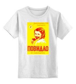 Заказать детскую футболку в Москве. Детская футболка классическая унисекс ПОВИДЛО от Jimmy Flash - готовые дизайны и нанесение принтов.
