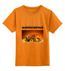 Заказать детскую футболку в Москве. Детская футболка классическая унисекс Цыплёнок жареный от Виктор Гришин - готовые дизайны и нанесение принтов.