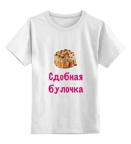 Заказать детскую футболку в Москве. Детская футболка классическая унисекс Сдобная булочка от Маняня Картофелина - готовые дизайны и нанесение принтов.
