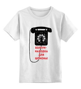 Заказать детскую футболку в Москве. Детская футболка классическая унисекс Болтун-находка для шпиона от Рустам Юсупов - готовые дизайны и нанесение принтов.