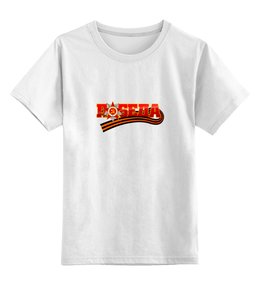 Заказать детскую футболку в Москве. Детская футболка классическая унисекс Победа от gopotol - готовые дизайны и нанесение принтов.