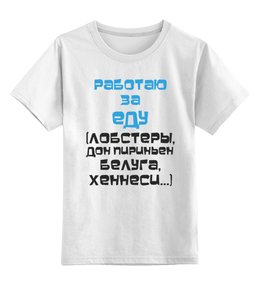 Заказать детскую футболку в Москве. Детская футболка классическая унисекс Работаю за еду от Юрий Чингаев - готовые дизайны и нанесение принтов.