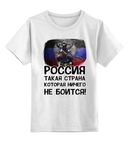 Заказать детскую футболку в Москве. Детская футболка классическая унисекс Россия ничего не боится! от Savara - готовые дизайны и нанесение принтов.