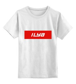 Заказать детскую футболку в Москве. Детская футболка классическая унисекс Имя Ilya  от THE_NISE  - готовые дизайны и нанесение принтов.