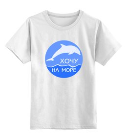 Заказать детскую футболку в Москве. Детская футболка классическая унисекс Хочу на море от gopotol - готовые дизайны и нанесение принтов.