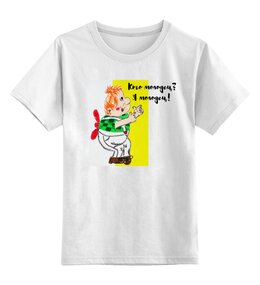 Заказать детскую футболку в Москве. Детская футболка классическая унисекс Молодец! от mrs-snit@yandex.ru - готовые дизайны и нанесение принтов.