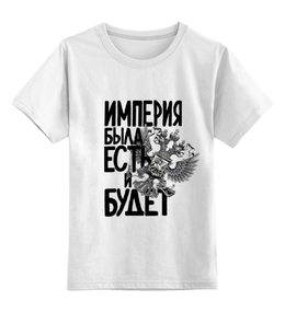 Заказать детскую футболку в Москве. Детская футболка классическая унисекс Российская Империя от pangeaaffair - готовые дизайны и нанесение принтов.