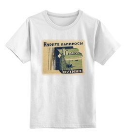 Заказать детскую футболку в Москве. Детская футболка классическая унисекс Курите папиросы Путина от Leichenwagen - готовые дизайны и нанесение принтов.