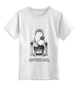 Заказать детскую футболку в Москве. Детская футболка классическая унисекс неродившийся король! от pictusgramma@yandex.ru - готовые дизайны и нанесение принтов.
