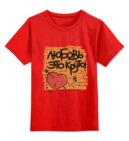 Заказать детскую футболку в Москве. Детская футболка классическая унисекс Любовь! от Joy - готовые дизайны и нанесение принтов.